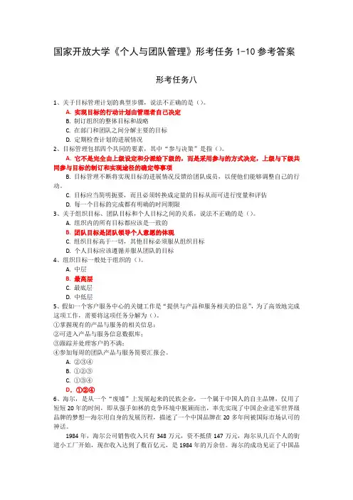 国家开放大学《个人与团队管理》形考任务8参考答案