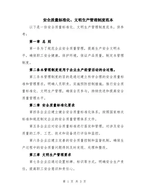 安全质量标准化、文明生产管理制度范本