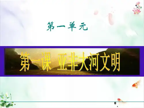 第一课亚非大河文明ppt导学课件等