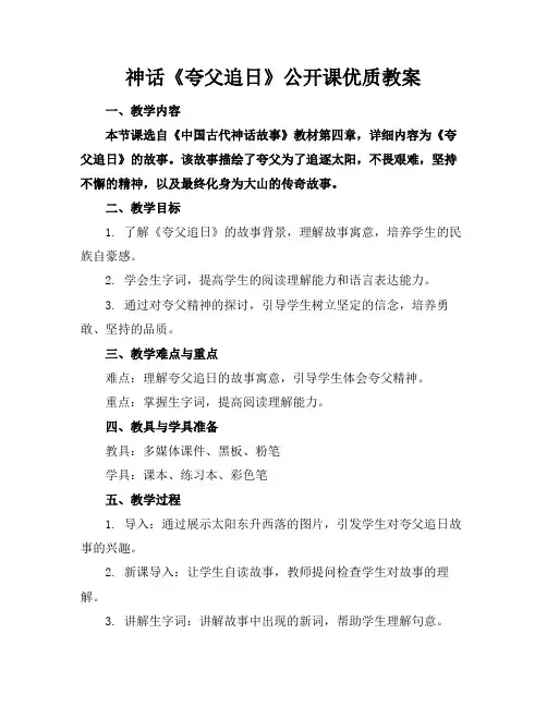神话《夸父追日》公开课优质教案