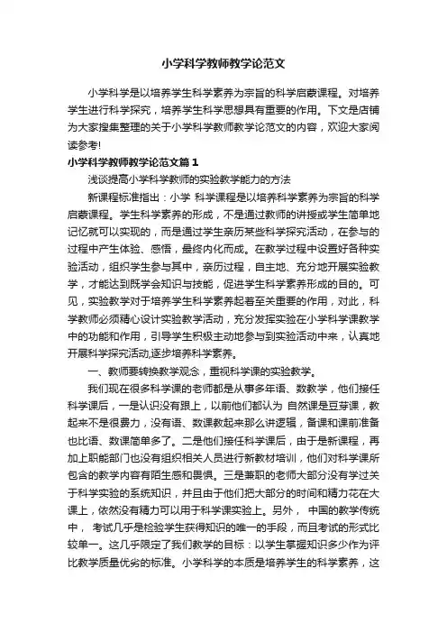 小学科学教师教学论范文