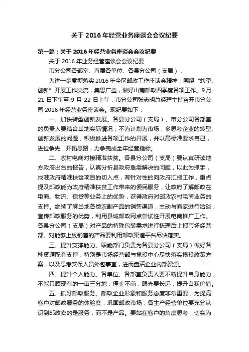 关于2016年经营业务座谈会会议纪要