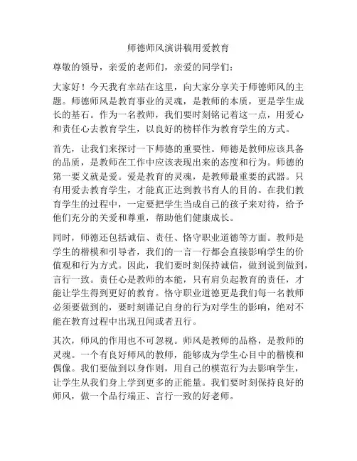 师德师风演讲稿用爱教育