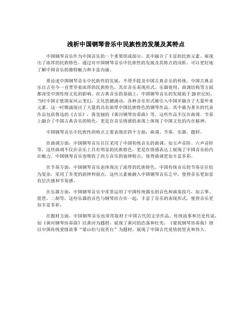 浅析中国钢琴音乐中民族性的发展及其特点