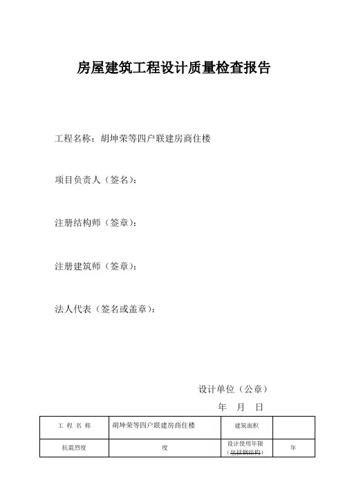 房屋建筑工程设计质量检查报告