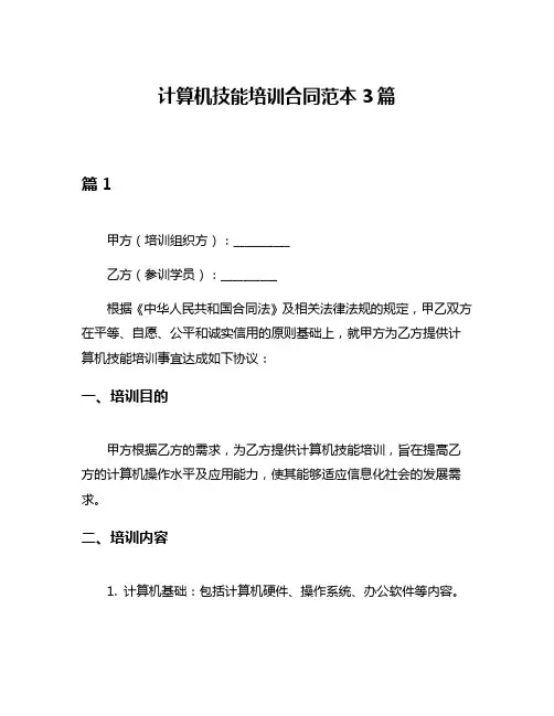 计算机技能培训合同范本3篇