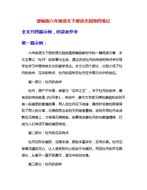 部编版六年级语文下册语文园地四笔记