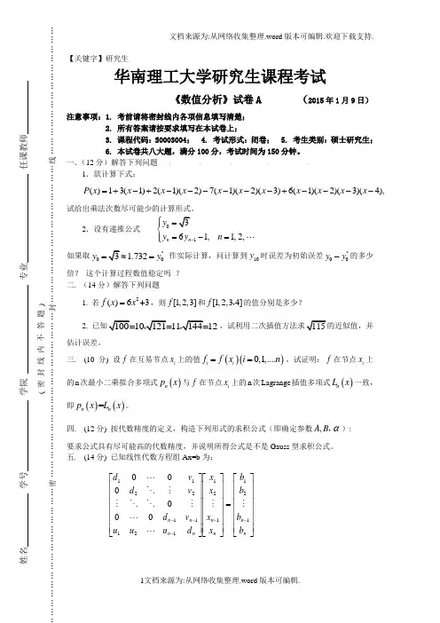 【研究生】数值分析试题