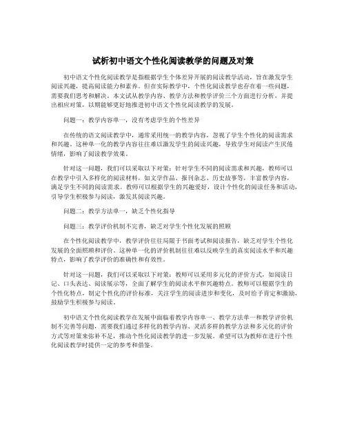 试析初中语文个性化阅读教学的问题及对策