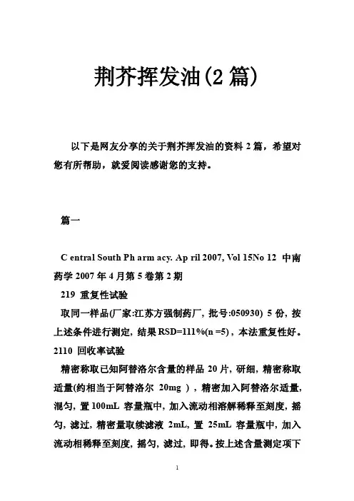 荆芥挥发油（2篇）