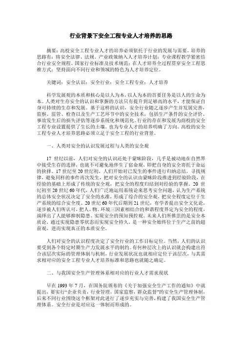 行业背景下安全工程专业人才培养的思路