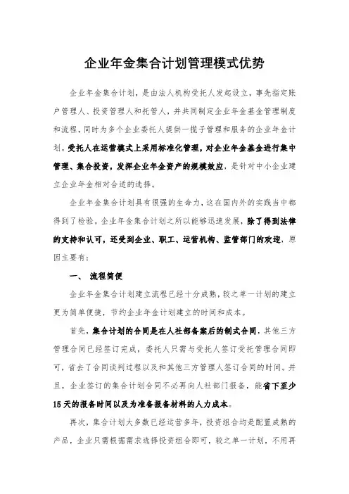 企业年金集合计划管理模式优势