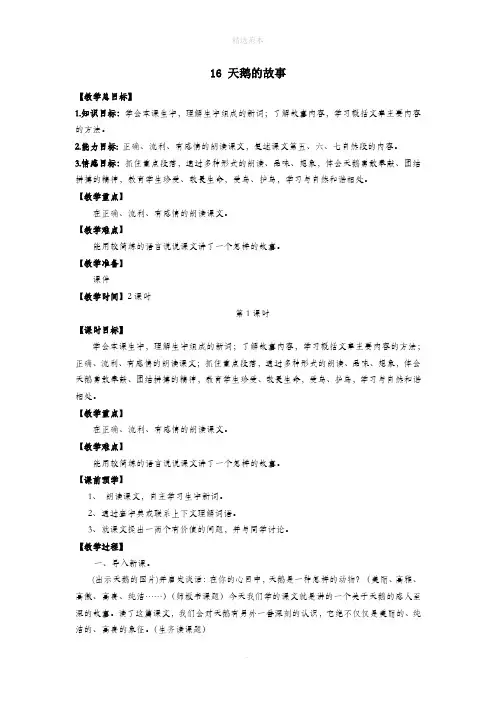 201X年春季四年级语文下册第五单元16天鹅的故事教案苏教版