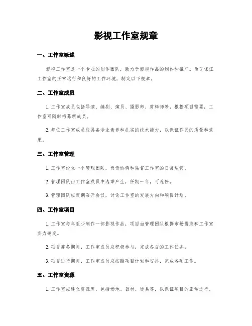 影视工作室规章