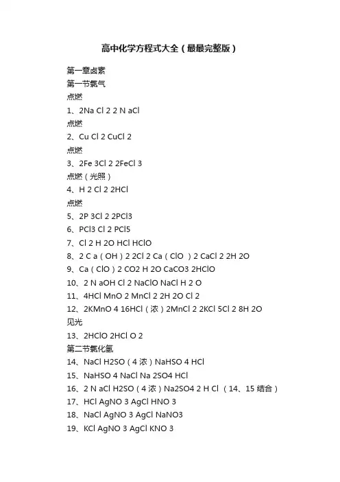 高中化学方程式大全（最最完整版）