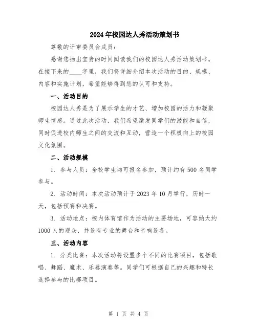 2024年校园达人秀活动策划书