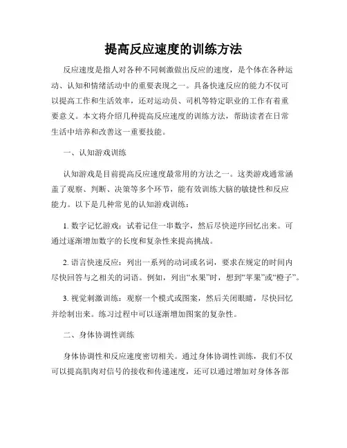 提高反应速度的训练方法