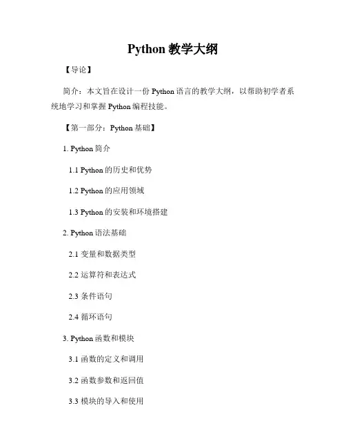 Python教学大纲