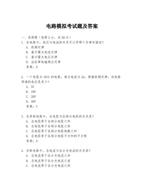 电路模拟考试题及答案