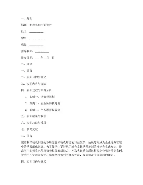 纳税筹划实训报告书模板