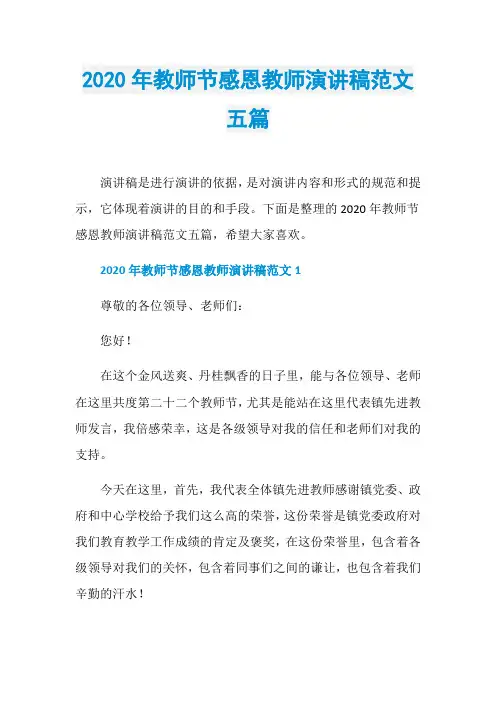 2020年教师节感恩教师演讲稿范文五篇