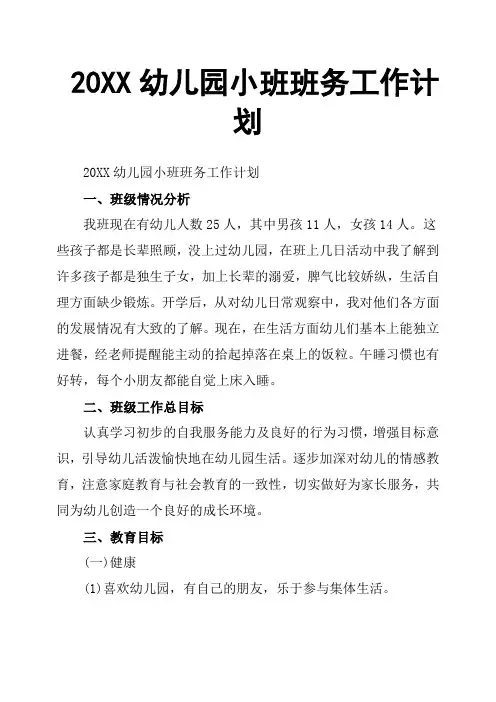 20XX幼儿园小班班务工作计划