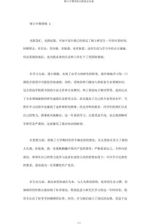 硕士中期考核自我鉴定5篇
