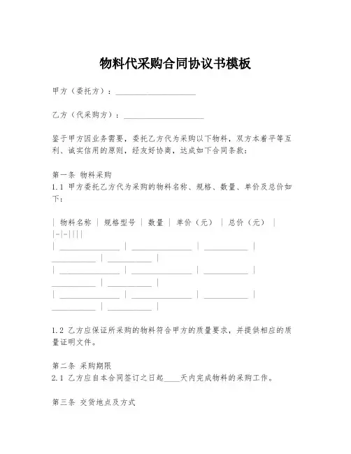 物料代采购合同协议书模板