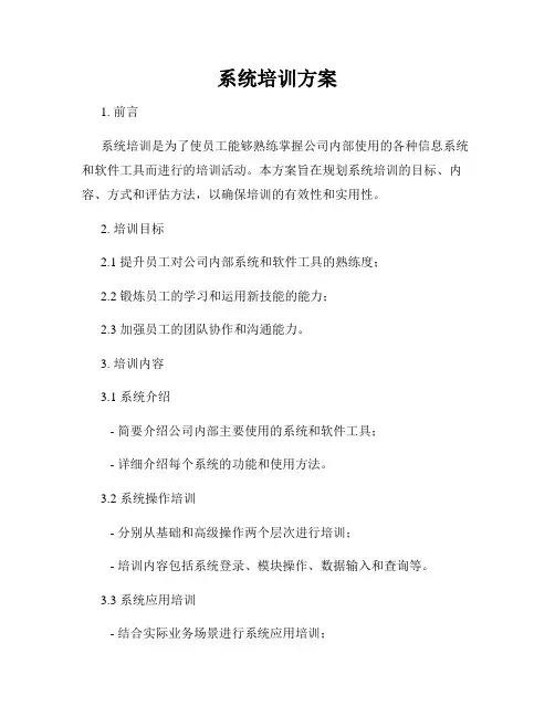 系统培训方案