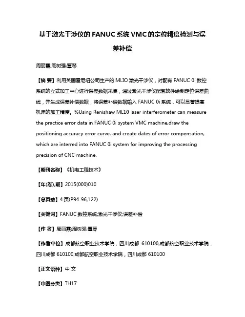 基于激光干涉仪的FANUC系统VMC的定位精度检测与误差补偿