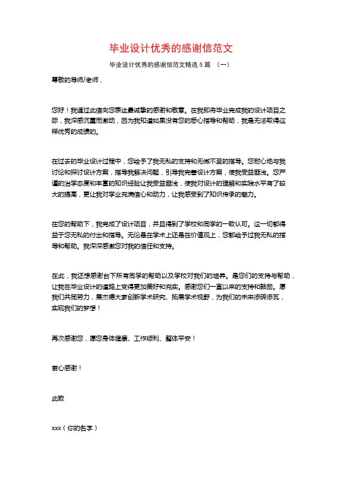 毕业设计优秀的感谢信范文5篇