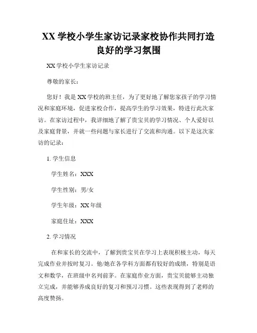 XX学校小学生家访记录家校协作共同打造良好的学习氛围