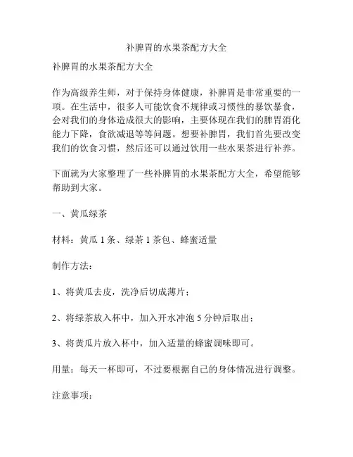 补脾胃的水果茶配方大全