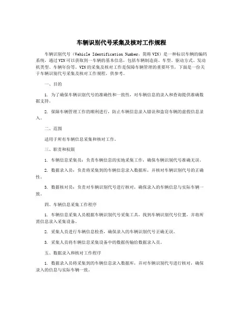 车辆识别代号采集及核对工作规程