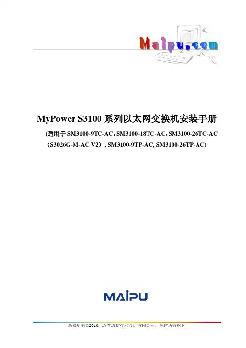 MyPower S3100系列以太网交换机安装手册V4.0