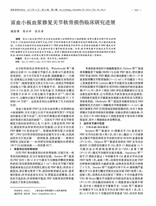 富血小板血浆修复关节软骨损伤临床研究进展