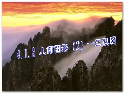 七年级数学上册 4.1.1几何图形(2)--三视图课件 人教新课标版