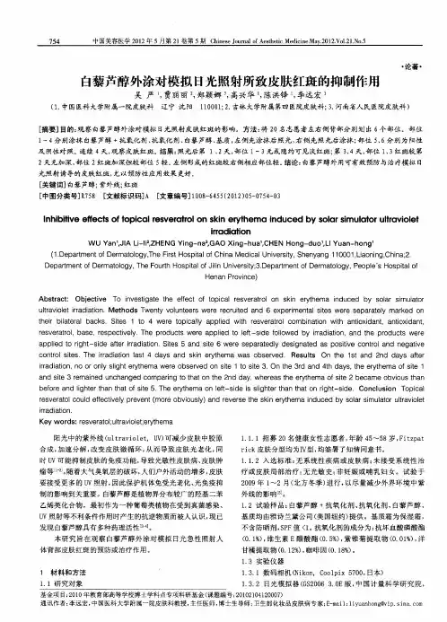 白藜芦醇外涂对模拟日光照射所致皮肤红斑的抑制作用
