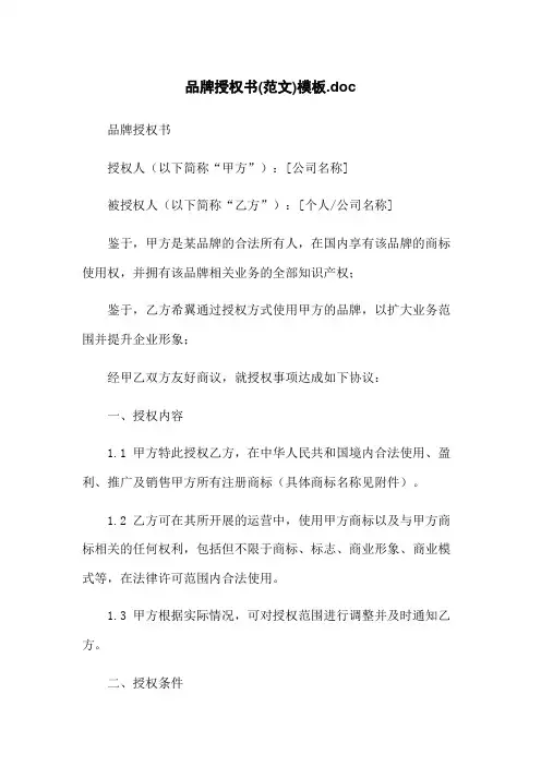 品牌授权书(范文)模板.doc