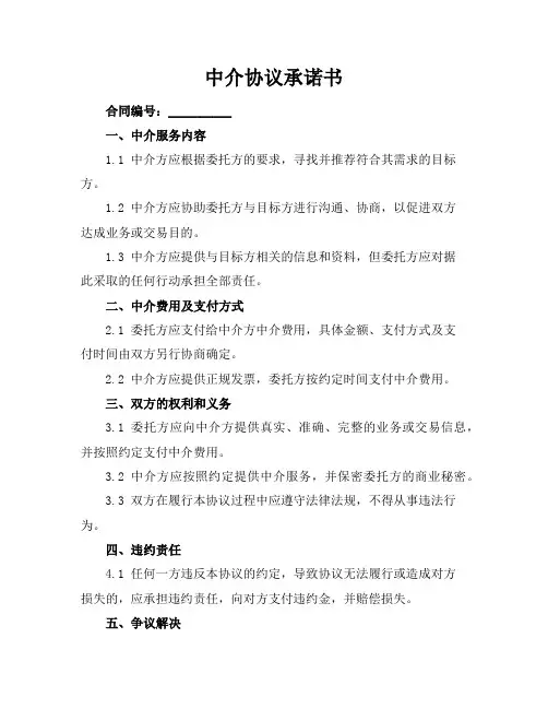 中介协议承诺书