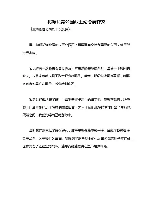 北海长青公园烈士纪念碑作文