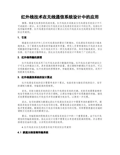 红外线技术在无线通信系统设计中的应用