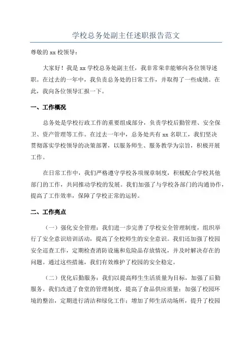 学校总务处副主任述职报告范文