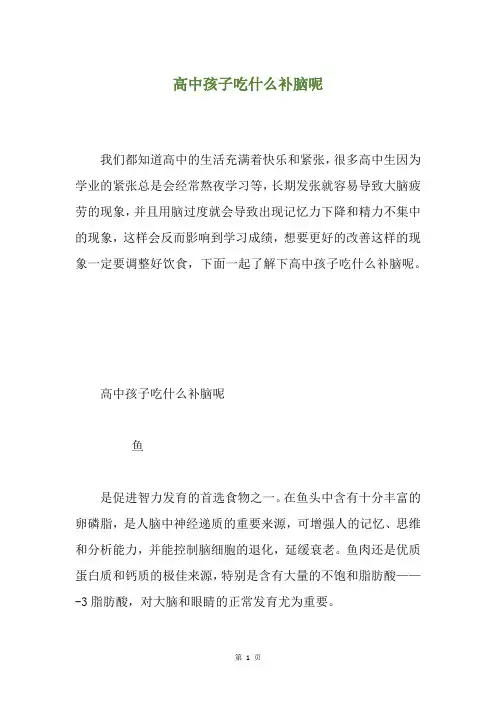 高中孩子吃什么补脑呢
