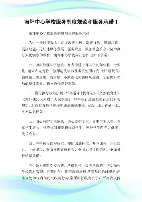 南坪中心学校服务守则标准和服务承诺1.doc