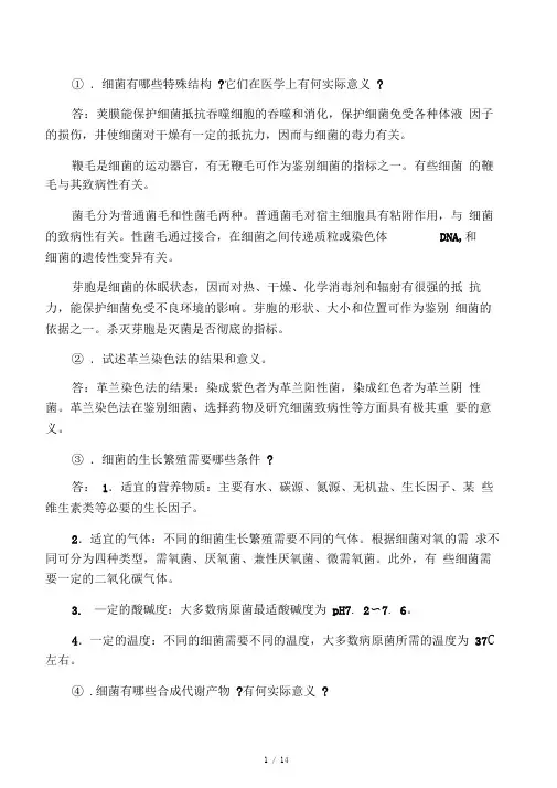 医学微生物学复习重点