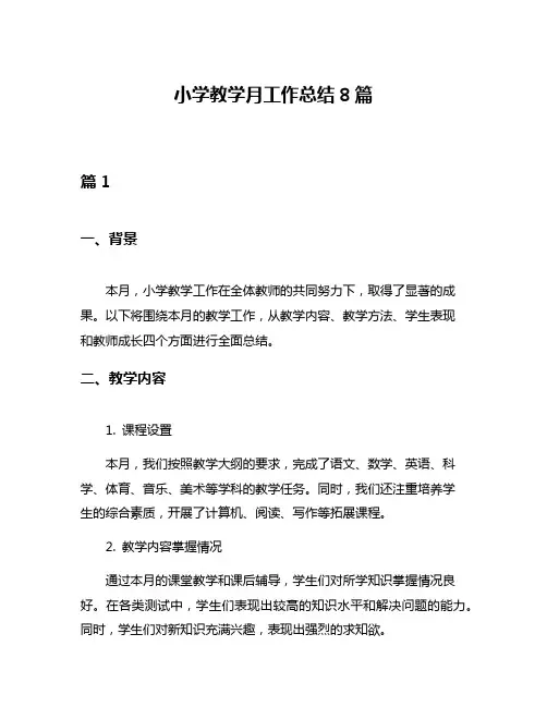 小学教学月工作总结8篇