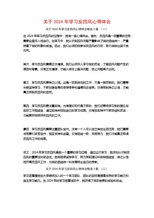 关于2024年学习反四风心得体会3篇