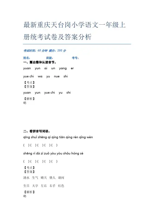 最新重庆天台岗小学语文一年级上册统考试卷及答案分析