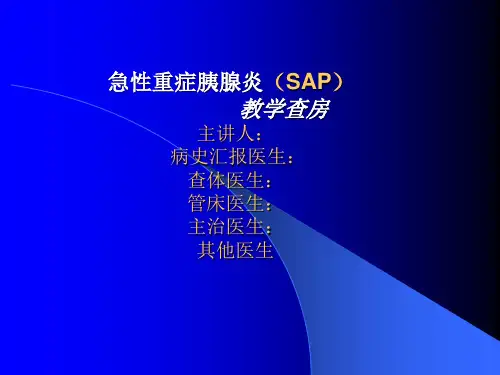 急性胰腺炎-教学查房ppt课件